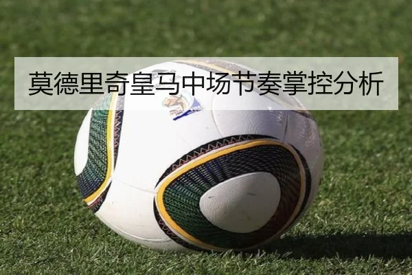 莫德里奇皇马中场节奏掌控分析